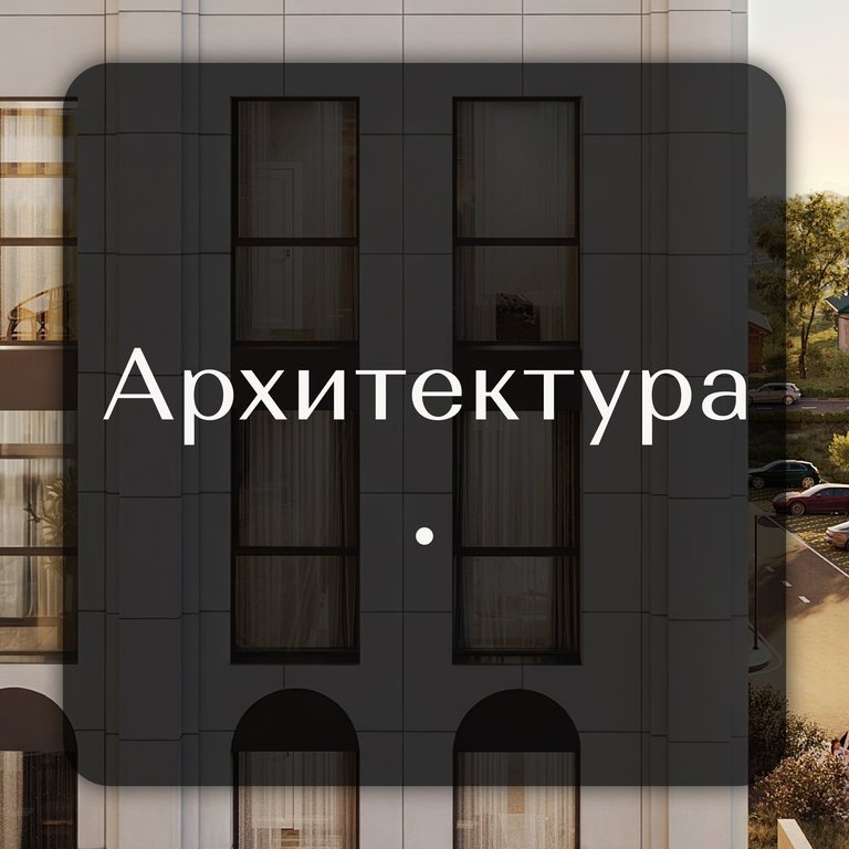 Архитектура