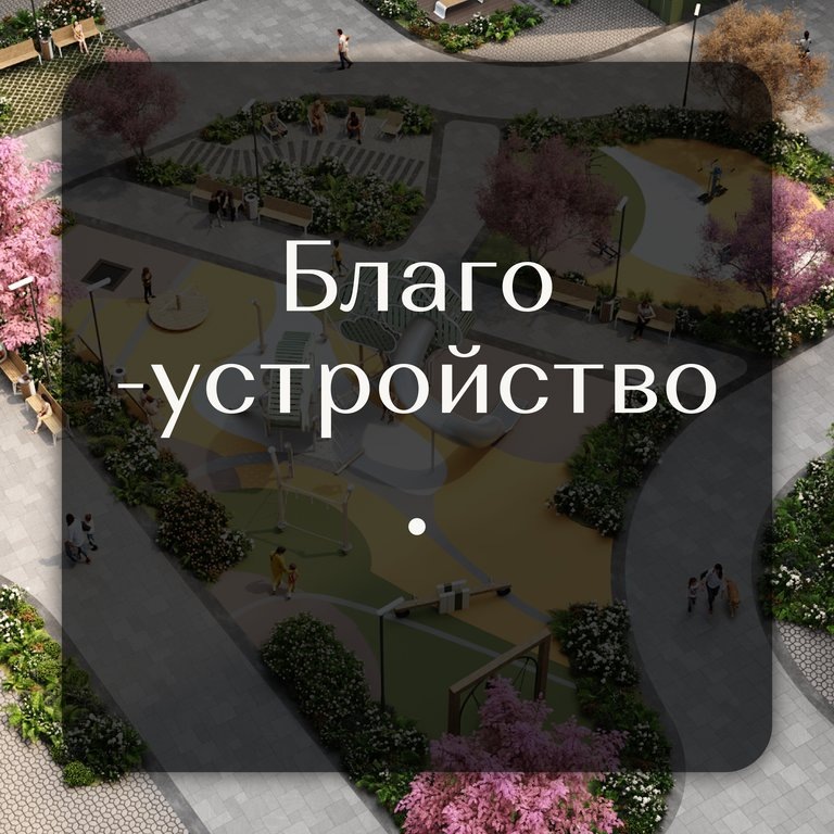 Благоустройство