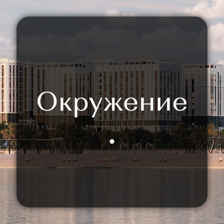 Окружение