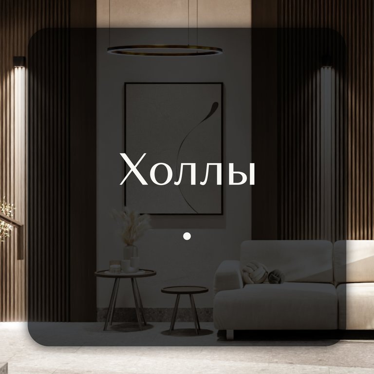 Холлы